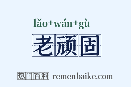 老顽固是什么意思的图片